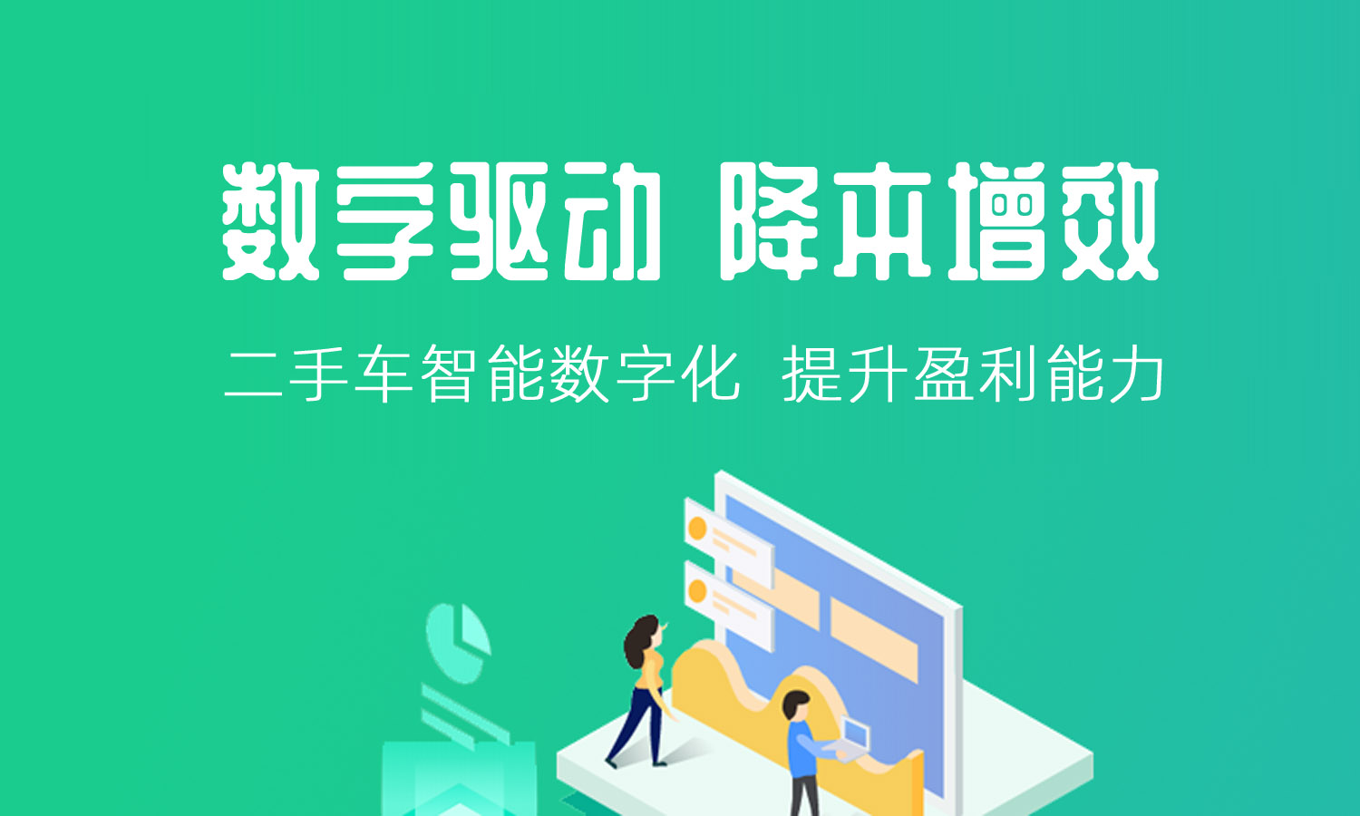 丰车 中国领先的二手车产业链服务商 为国内外汽车厂商 经销商集团和二手车市场提供二手车管理系统 营销和上下游产业链交易和金融服务